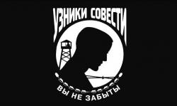 Узники Совести